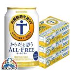 ノンアルコール ビール beer 送料無料 サントリー からだを想う オールフリー 3ケース/350ml×72本(072) 内臓脂肪を減らす 『CSH』