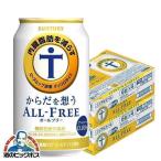 オールフリー 内臓脂肪 ノンアルコール ビール beer 48本 送料無料 サントリー からだを想う オールフリー 350ml×2ケース/48本(048)『YML』