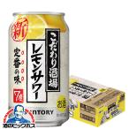 チューハイ 缶チューハイ 酎ハイ サワー 送料無料 サントリー こだわり酒場のレモンサワー 350ml×1ケース/24本(024)『YML』 優良配送