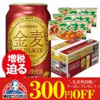 ビール類 beer 新ジャンル 送料無料 ハウス食品こくまろカレー8皿分×3個付 サントリー 金麦 ゴールドラガー 350ml×2ケース/48本(048) 『CSH』