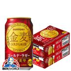 ビール類 beer 発泡酒 第3のビール 金麦 送料無料 サントリー ビール 金麦 ゴールド ラガー 2ケース/350ml缶×48本(048) 『CSH』 第三のビール 新ジャンル