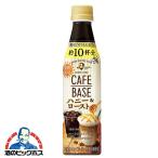コーヒー 珈琲 送料無料 サントリー BOSS ボス カフェベース ハニー＆ロースト 340ml×2ケース/48本(048) 『FSH』