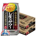 ノンアルコール チューハイ 送料無料 サントリー のんある晩酌 レモンサワー 2ケース/350ml缶×48本(048)『FSH』