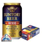 ビール beer 糖質ゼロ 糖質0 サントリー パーフェクトサントリービール 1ケース/350ml×24本(024)『CSH』