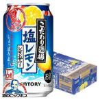 チューハイ 缶チューハイ 酎ハイ サワー 送料無料 サントリー こだわり酒場のレモンサワー 塩レモン 350ml×1ケース/24本(024)『YML』 優良配送