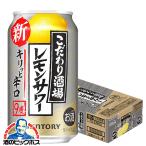 缶チューハイ 酎ハイ 24本 送料無料 サントリー こだわり酒場のレモンサワー キリッと辛口 350ml×1ケース/24本(024)『IAS』