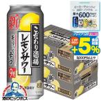 チューハイ サワー 送料無料 サントリー こだわり酒場のレモンサワー キリッと辛口 500ml×2ケース/48本(048)『ASH』
