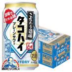 タコハイ サントリー 缶 350ml 48本 チューハイ 酎ハイ サワー 送料無料 サントリー こだわり酒場のタコハイ 350ml×2ケース/48本(048)『YML』