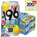 チューハイ 無糖 レモンサワー 缶 350ml 48本 チューハイ 酎ハイ 送料無料 サントリー -196℃ 無糖ダブルレモン 350ml×2ケース/48本(048)『YML』