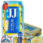JJ缶 チューハイ 缶チューハイ 酎ハイ サワー サントリー 茉莉花 ジャスミン茶割り JJ 335ml×1ケース/24本(024)『BSH』