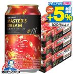 ビール beer 送料無料 サントリー マスターズドリーム リミテッドエディション #18 350ml×3ケース/72本(072)『CSH』 #18