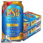 2024年5月14日限定発売 ビール beer PSB 糖質ゼロ 送料無料 サントリー PSB パーフェクトサントリービール エールビール 350ml×2ケース/48本(048)『YML』