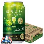 缶チューハイ 酎ハイ チュウハイ サワー 送料無料 サントリー ほろよい シャインマスカット 350ml×1ケース/24本(024)『BSH』