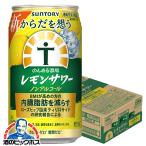 ノンアルコール チューハイ 送料無料 サントリー からだを想う のんある酒場 レモンサワー 350ml×1ケース/24本(024)『BSH』 内臓脂肪を減らす
