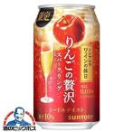 ノンアルワイン 送料無料 サントリー ノンアルでワインの休日 りんごの贅沢スパークリング 350ml×1ケース/24本(024)『BSH』
