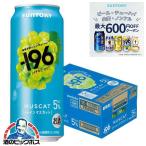 196 チューハイ 酎ハイ 果実味 サワー 送料無料 サントリー -196 シャインマスカット 缶 ALC.5% 500ml×1ケース/24本(024)『BSH』 TSALE