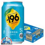 レモンサワー 196 チューハイ 酎ハイ 果実味 サワー 送料無料 サントリー -196 レモン 缶 ALC.5% 350ml×1ケース/24本(024)『IAS』 TSALE
