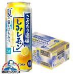缶チューハイ 酎ハイ チュウハイ サワー 送料無料 サントリー こだわり酒場のレモンサワー しみレモン 500ml×1ケース/24本(024)『BSH』