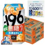 196 無糖 チューハイ チュウハイ 酎ハイ サワー 送料無料 サントリー 196 無糖 冷凍みかん ALC.7% 缶 350ml×2ケース/48本(048)『IAS』 TSALE