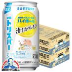 ハイボール缶 送料無料 サントリー トリスハイボール 新橋トリスバー監修 漬け込みレモン 350ml×2ケース/48本(048)『BSH』