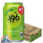 2026年6月2日限定発売 缶チューハイ 酎ハイ チュウハイ サワー 送料無料 サントリー -196 王林 ALC.5% 350ml×1ケース/24本(024)『BSH』