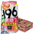 缶チューハイ 酎ハイ サワー 送料無料 サントリー -196 無糖 ピンクグレフル＆オレンジ ALC.7％ 350ml×1ケース/24本(024)『IAS』