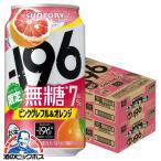 缶チューハイ 酎ハイ サワー 送料無料 サントリー -196 無糖 ピンクグレフル＆オレンジ ALC.7％ 350ml×2ケース/48本(048)『IAS』