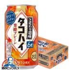 缶チューハイ 酎ハイ チュウハイ サワー 送料無料 サントリー こだわり酒場のタコハイ 芳醇プレーン 350ml×1ケース/24本(024)『BSH』