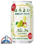 缶チューハイ 酎ハイ チュウハイ サワー 送料無料 サントリー ほろよい 洋梨スパークリング 350ml×1ケース/24本(024)『BSH』