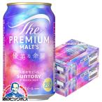 ビール beer 優良配送 送料無料 サントリー ザ プレミアムモルツ 優美な余韻 350ml×2ケース/48本(048)『CSH』