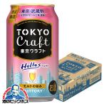 東京クラフト ビール beer 優良配送 送料無料 サントリー 東京クラフト へレス 350ml×1ケース/24本(024)『CSH』