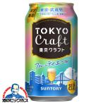 東京武蔵野工場 謹製 ビール beer 優良配送 送料無料 サントリー 東京クラフト フルーティエール 350ml×1ケース/24本(024)『CSH』