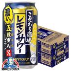  предубеждение sake место. лимон сауэр чухай . высокий бесплатная доставка Suntory предубеждение sake место. лимон сауэр . уровень накладывающийся 350ml×2 кейс /48шт.@ жестяная банка (048)[IAS] TSALE