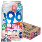 缶チューハイ 酎ハイ サワー 送料無料 サントリー -196無糖 桃ヨーグリート ALC.7% 350ml×1ケース/24本(024)『BSH』