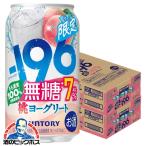 缶チューハイ 酎ハイ サワー 送料無料 サントリー -196無糖 桃ヨーグリート ALC.7% 350ml×2ケース/48本(048)『BSH』