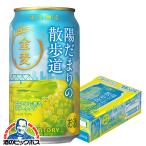 金麦 新ジャンル 第3のビール 優良配送 送料無料 サントリー 金麦 陽だまりの散歩道 350ml×1ケース/24本(024)『CSH』