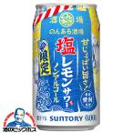  nonalcohol сауэр бесплатная доставка Suntory. . есть sake место соль лимон сауэр 350ml×1 кейс /24шт.@(024)[BSH] non aru сауэр чухай 