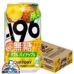 缶チューハイ 酎ハイ チュウハイ サワー 送料無料 サントリー -196無糖 ダブルパイナップル ALC.7% 350ml×1ケース/24本(024)『BSH』