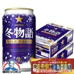 冬物語 ビール beer 送料無料 サッポロ 冬物語 350ml×2ケース/48本(048)『IAS』
