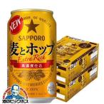 ビール 麦とホップ 350 48本 ビー