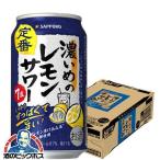 ショッピングレモン レモンサワー 缶 チューハイ 缶チューハイ 酎ハイ サワー 送料無料 サッポロ 濃いめのレモンサワー 350ml×1ケース/24本(024)『YML』