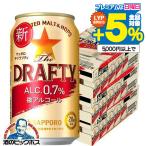 ショッピングアルコール ビールテイスト 微アルコール 0.7% 送料無料 サッポロ ザ・ドラフティ 350ml×3ケース/72本(072)『CSH』The DRAFTY