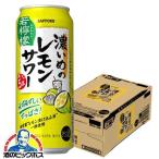 サッポロ 濃いめのレモンサワー 若檸檬 チューハイ 缶チューハイ 酎ハイ サワー 送料無料 500ml×1ケース/24本(024)『ASH』