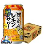 チューハイ 缶チューハイ 酎ハイ サワー 送料無料 サッポロ 濃いめのレモンサワー 深みの熟成 350ml×1ケース/24本(024)『BSH』