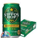 ビール beer 送料無料 サッポロ NIPPON HOP 始まりのホップ 信州早生 350ml×1ケース/24本(024) 『CSH』