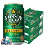 ビール beer 送料無料 サッポロ NIPPON HOP 始まりのホップ 信州早生 350ml×3ケース/72本(024) 『CSH』