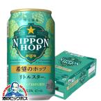 ビール beer サッポロ ニッポンホップ 希望のホップ リトルスター 350ml×1ケース/24本(024)『CSH』NIPPON HOP