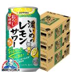 チューハイ 缶チューハイ 酎ハイ サワー 送料無料 サッポロ 濃いめのレモンサワー おろし檸檬 350ml×3ケース/72本(072)『BSH』