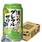 グレープフルーツサワ