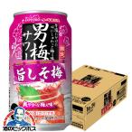 2024年5月8日限定発売 チューハイ 缶チューハイ 酎ハイ サワー 送料無料 サッポロ 男梅サワー 旨しそ梅 350ml×1ケース/24本(024)『BSH』